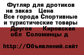 Футляр для дротиков на заказ › Цена ­ 2 000 - Все города Спортивные и туристические товары » Другое   . Кировская обл.,Соломинцы д.